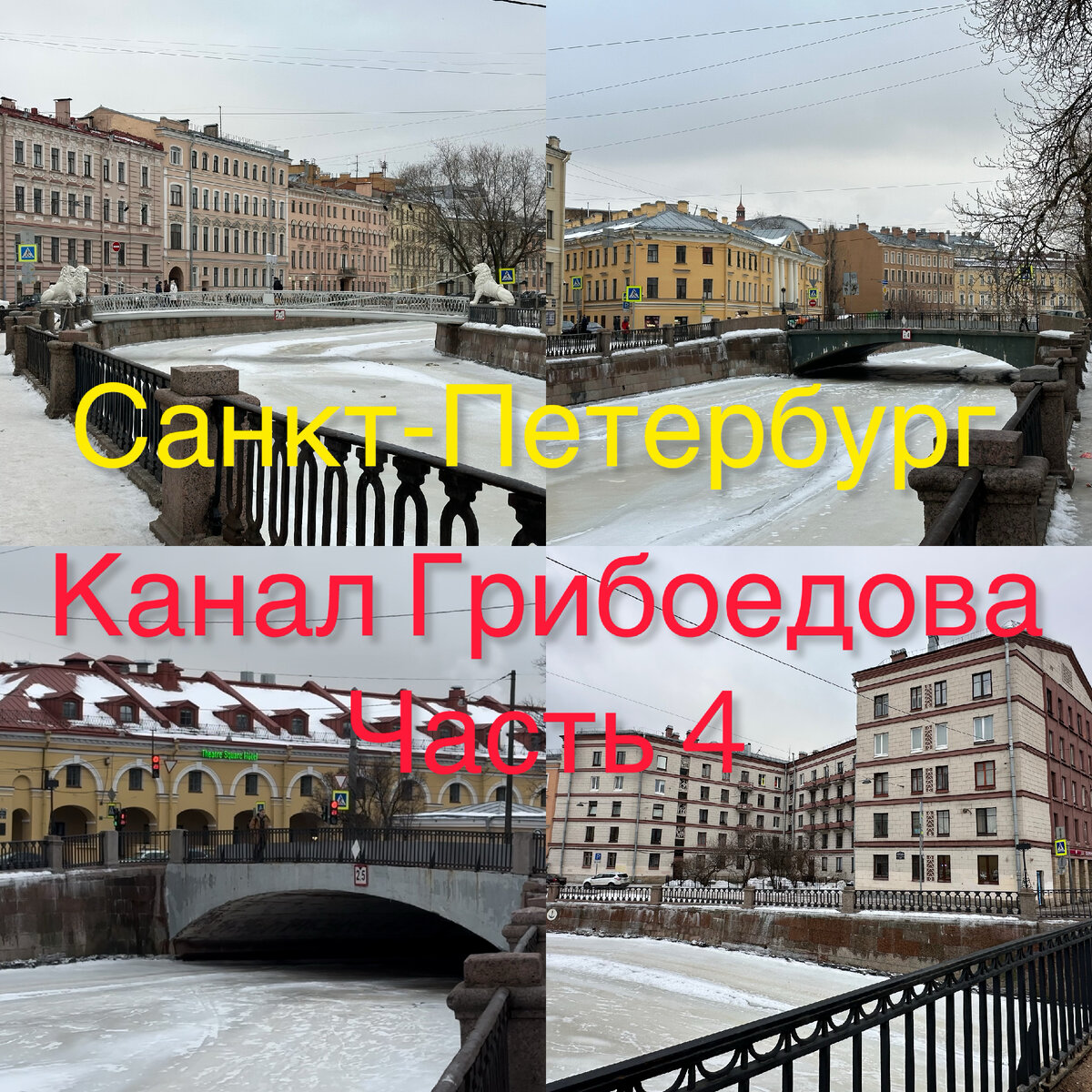 Хотите дальше пойти с нами по каналу Грибоедова в Петербурге? От Львиного  моста до Ново-Никольского. Тогда пошли! | Павел Бочкарев Путешествуем  вместе | Дзен