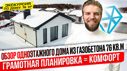 Обзор Одноэтажного Дома Из Газобетона | Строительство Дома | Типовой Проект + Комфортная Планировка