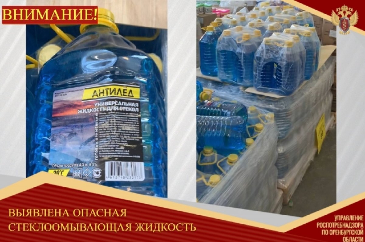    В Оренбуржье из продажи изъяли ядовитую «незамерзайку»