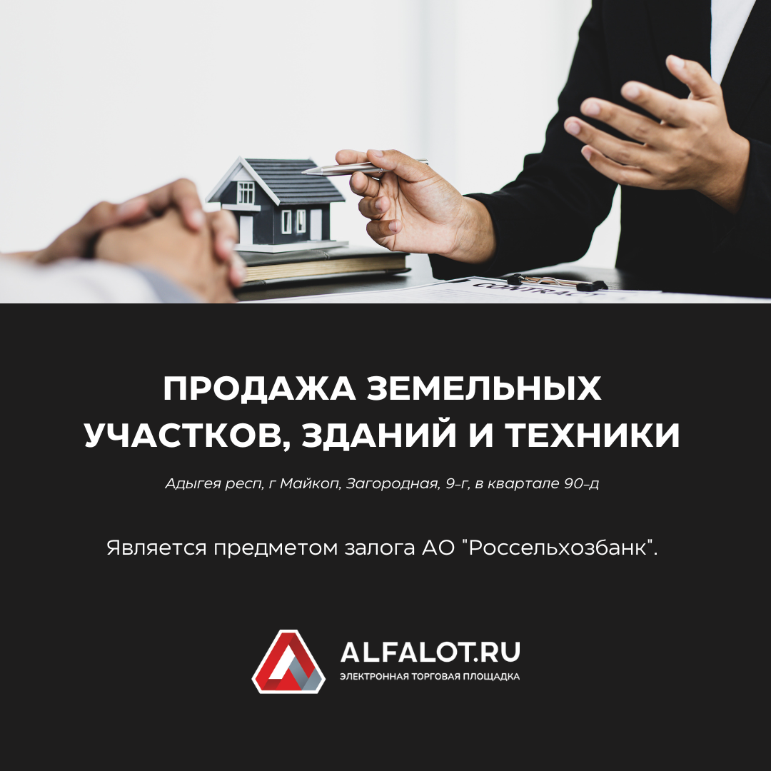 Продажа земельных участков, зданий и техники | ЭТП ALFALOT | Дзен