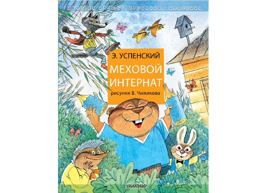 Иллюстрации к книге «Меховой интернат»