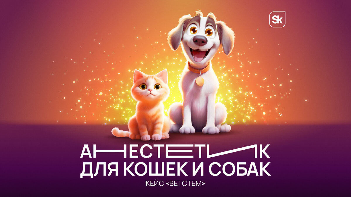 В начале 2024 года компания «ВЕТСТЕМ», резидент «Сколково», получила регистрационное удостоверение на свою новейшую разработку — ветеринарный препарат для анестезии домашних животных «Везотил®».