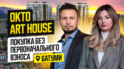 Пре-сейл комплекса OKTO Art House в Батуми. Как купить квартиру без первоначального взноса?