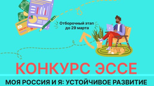 Конкурс эссе: основное за 6 минут