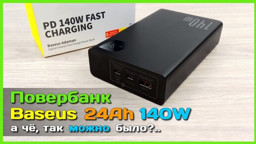 📦 Повербанк Baseus Adaman 140W 24000mAh 🎯 - Подробный ТЕСТ и ОБЗОР беспроблемного ПБ