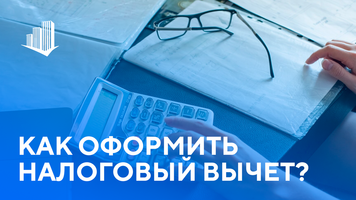 Как вернуть себе деньги за покупку квартиры: оформляем налоговый вычет? |  Центр Недвижимости 