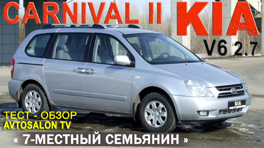 обзор KIA CARNIVAL II 2,7 AT /AVTOSALONTV