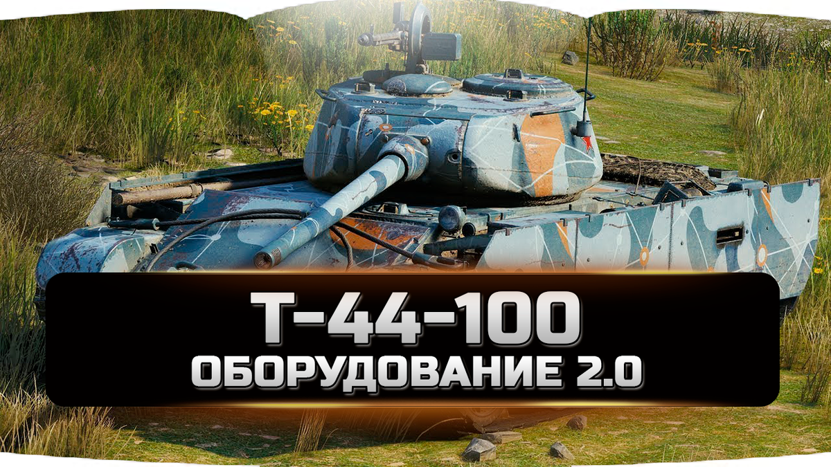 Т-44-100