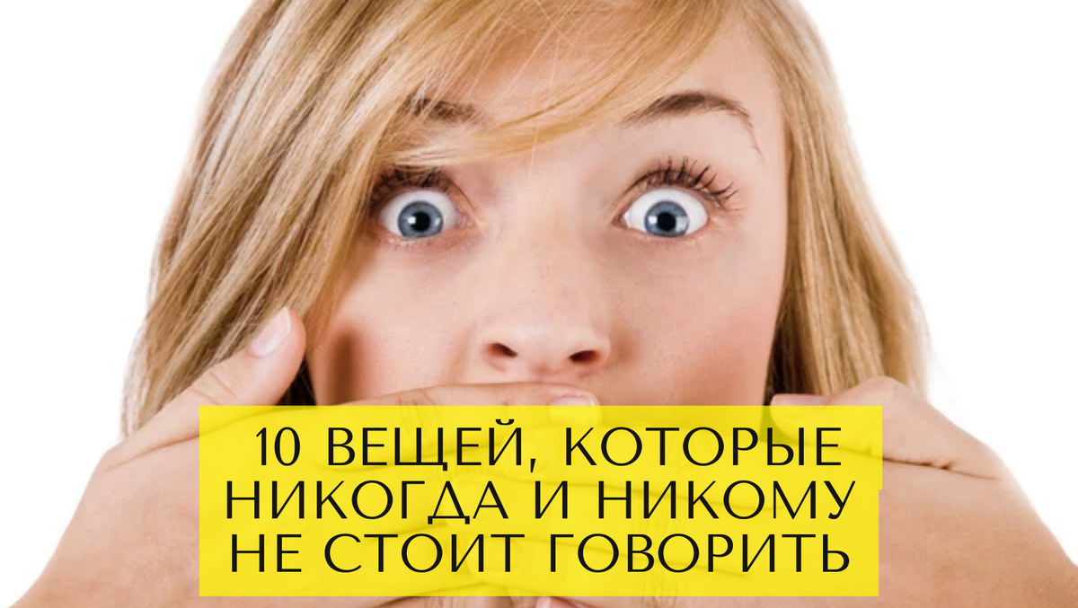 10 вещей, которые никогда и никому не стоит говорить | Михаль Крейман | НЕ  психолог | Дзен