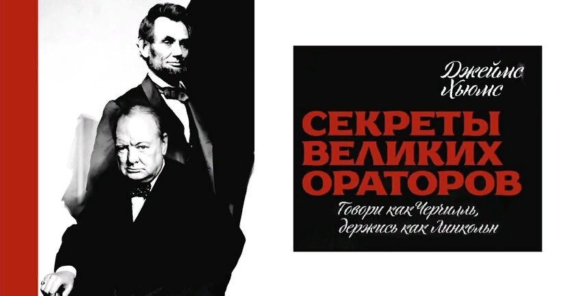 «Секреты великих ораторов. Говори как Черчилль, держись как Линкольн». Джеймс Хьюмс