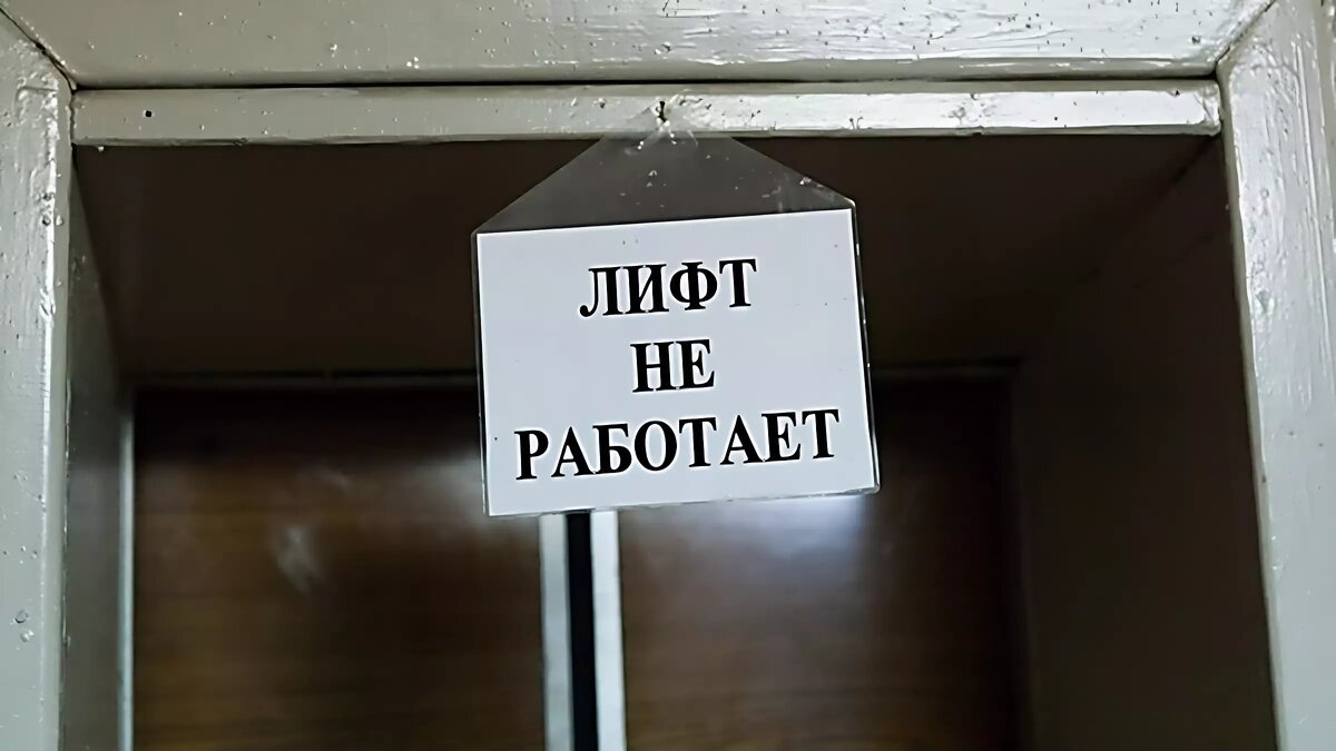 День Х для ЖКХ: у 80% лифтов в стране заканчивается ресурс. Что дальше? |  НОВЫЕ ИЗВЕСТИЯ | Дзен