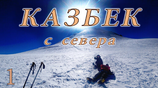 Казбек с севера. Семейное восхождение без гидов.