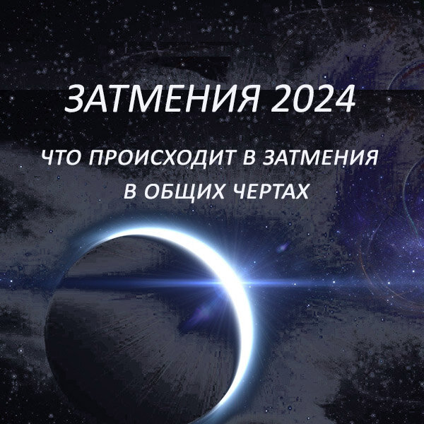 Коридор лунного затмения 2024 Коридор лунного затмения 2024