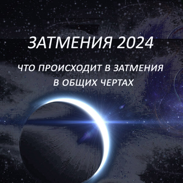 Коридор затмений в 2024 году