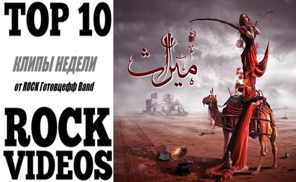 Рубрика "ТОП 10 РОК-КЛИПОВ недели" от ROCK Готовцефф Band! На обложке - артворк одной из пластинок единственных РОК-звёзд мирового масштаба из Туниса - MYRATH