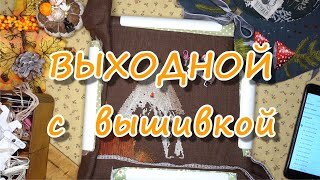 Выходной с вышивкой (23.09.23)