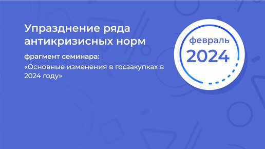 Основные изменения в госзакупках 2024