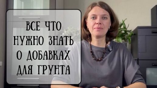 РАЗБИРАЕМСЯ В ТОМ, КАКИЕ ДОБАВКИ И РАЗРЫХЛИТЕЛИ ДЛЯ ГРУНТА СУЩЕСТВУЮТ И ЧЕМ ОНИ ОТЛИЧАЮТСЯ