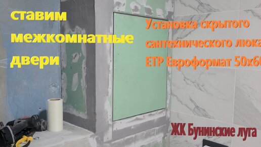 206. Делаем ремонт. Установка сантехнического люка Евроформат ЕТР 50х60. Ставим межкомнатные двери!