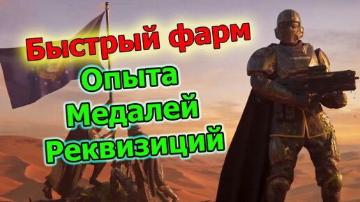 Helldivers 2 Гайд Быстрая прокачка Как быстро нафармить Меделей Опыта реквизиции