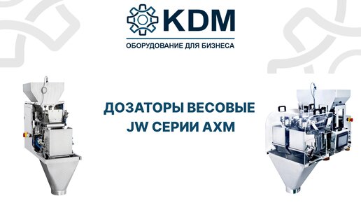 Дозаторы весовые JW серии AXM