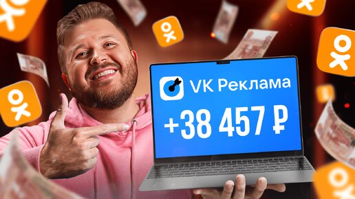 КАК Зарабатывать +9857₽ в день на Таргете в Одноклассниках БЕЗ ОПЫТА | VK Реклама | Удаленная Работа