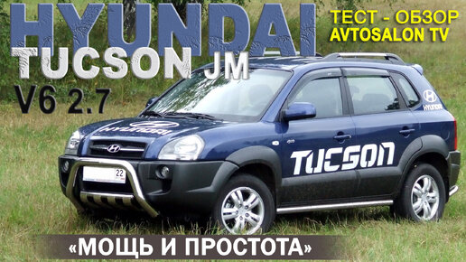 HYUNDAI TUCSON I (JM) 2,7AT тест AVTOSALON TV