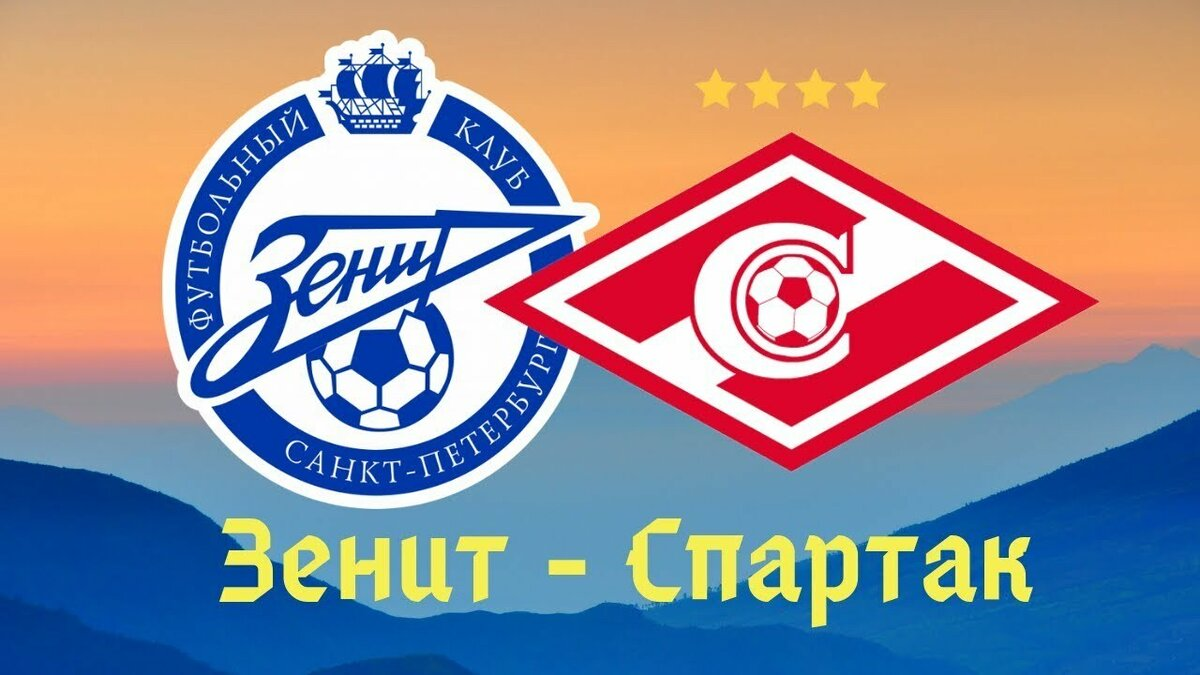 2 марта в Санкт-Петербурге в 19.30 состоится матч: "Зенит" – "Спартак". Фото из интернета.