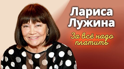 К 85-летию Ларисы Лужиной. За всё надо платить. Центральное телевидение