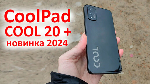 БЮДЖЕТНЫЙ СМАРТФОН за 8 000 ₽ 📲 Coolpad COOL 20+ | Обзор, Распаковка, Тесты