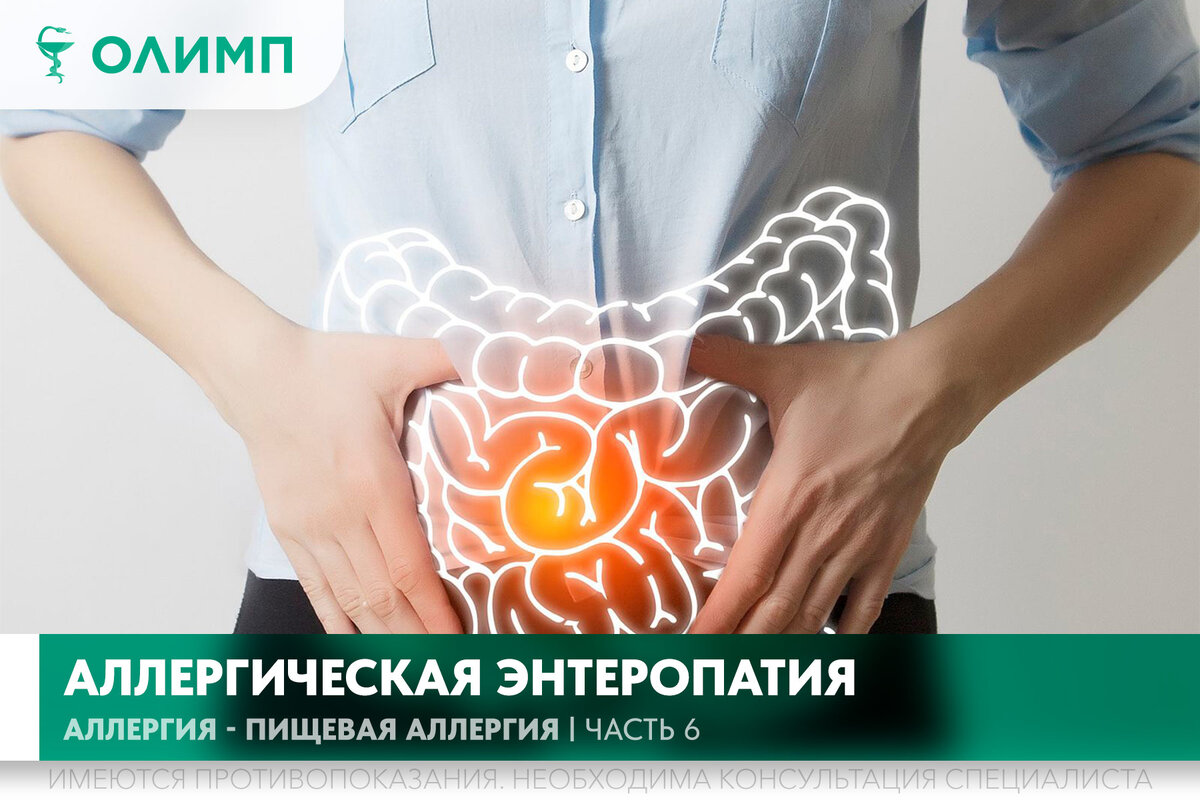 Аллергическая энтеропатия | Медицинский Центр 