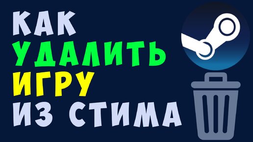 Как полностью удалить игру с пк. Как правильно удалить игру с компа. Как удалить игру с компьютера. Как удалить игру на ноутбуке. Удалить игру.