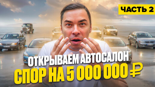 Бизнес-идея с окупаемостью 1 год! Открыл автосалон CARNADO в Москве