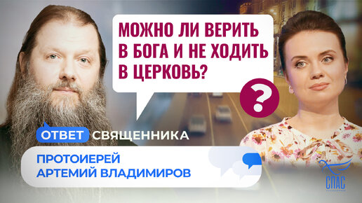 МОЖНО ЛИ ВЕРИТЬ В БОГА И НЕ ХОДИТЬ В ЦЕРКОВЬ?