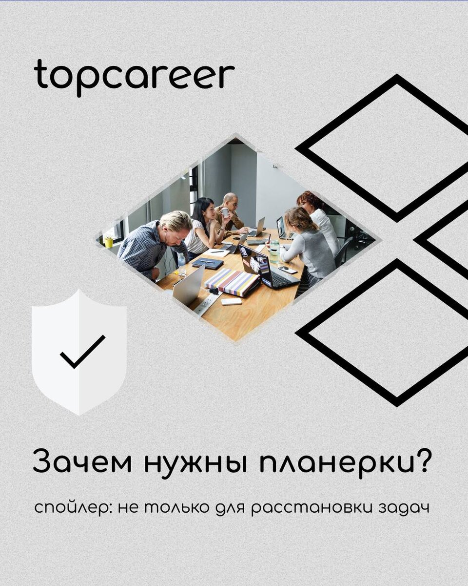 Зачем нам нужны планерки? | Онлайн-школа topcareer | Дзен