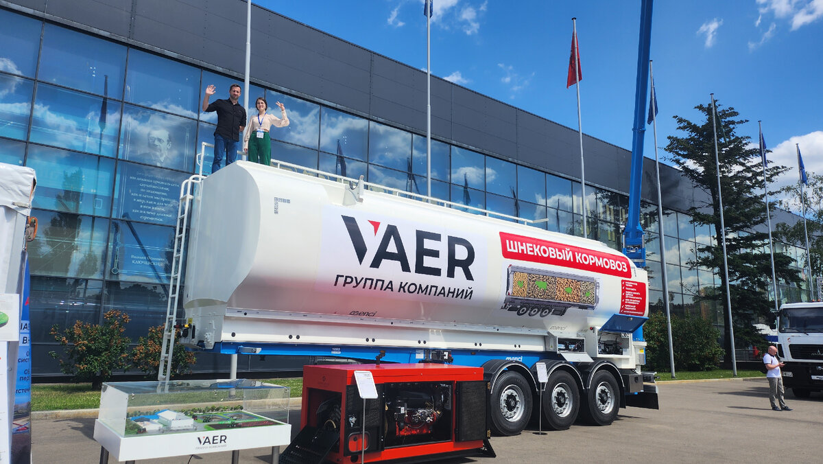 в июле 2023 года компания VAER представила кормовоз на выставке Выставка MVC: Зерно-Комбикорма-Ветеринария