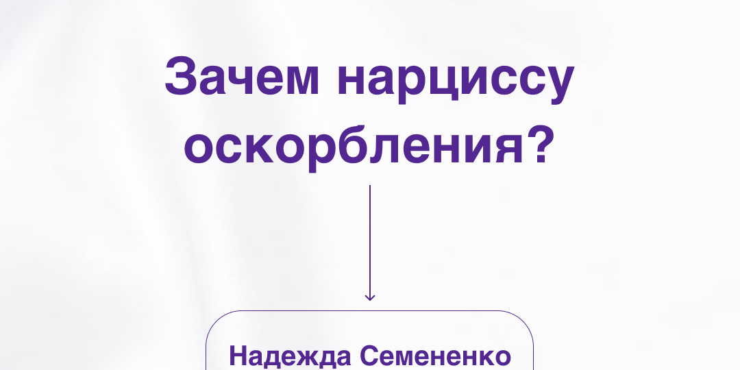 Зачем нарциссу оскорбления?