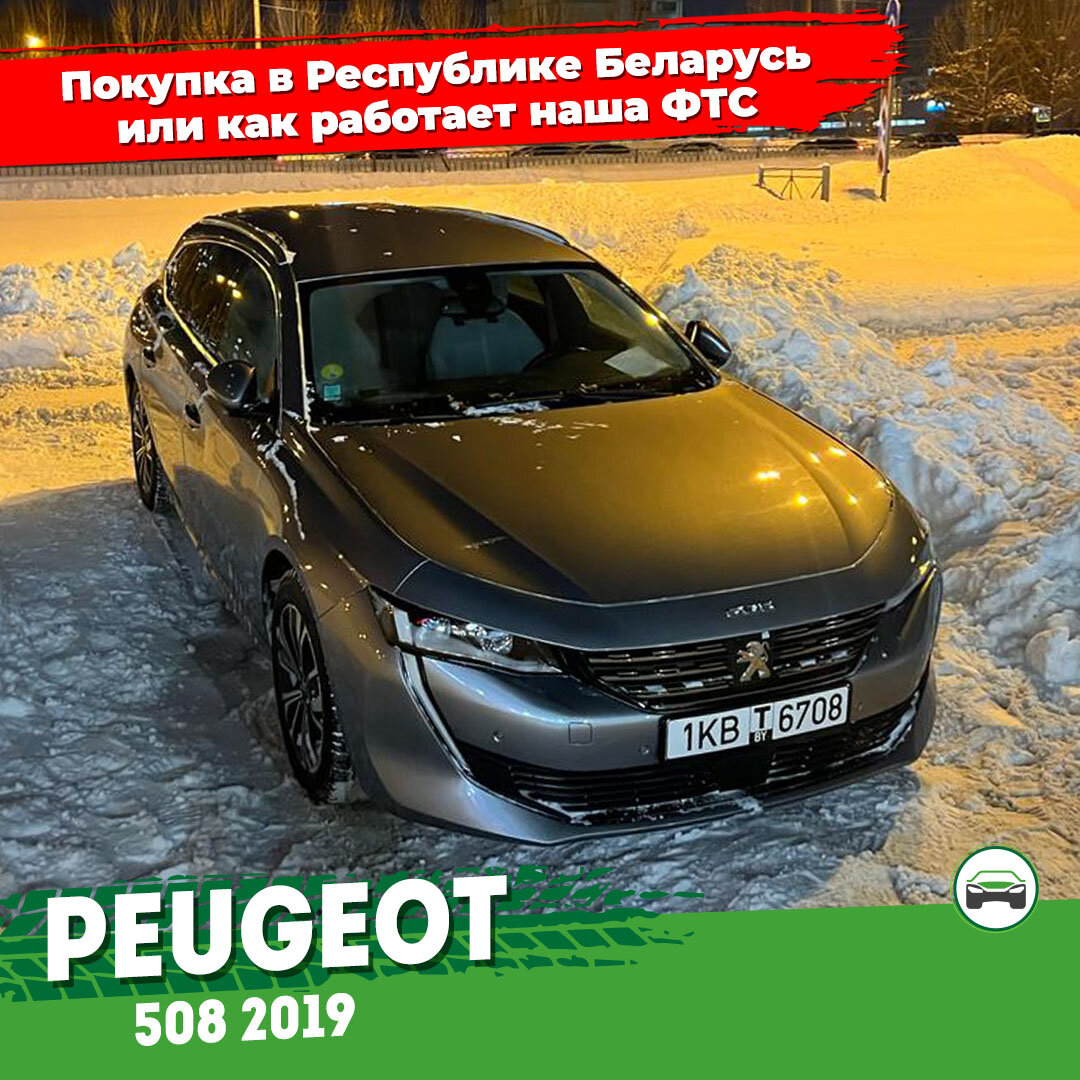 Как мы покупали автомобиль Peugeot 508 в Республике Беларусь или как  работает наша ФТС. | Автоподбор Купитачку | Дзен