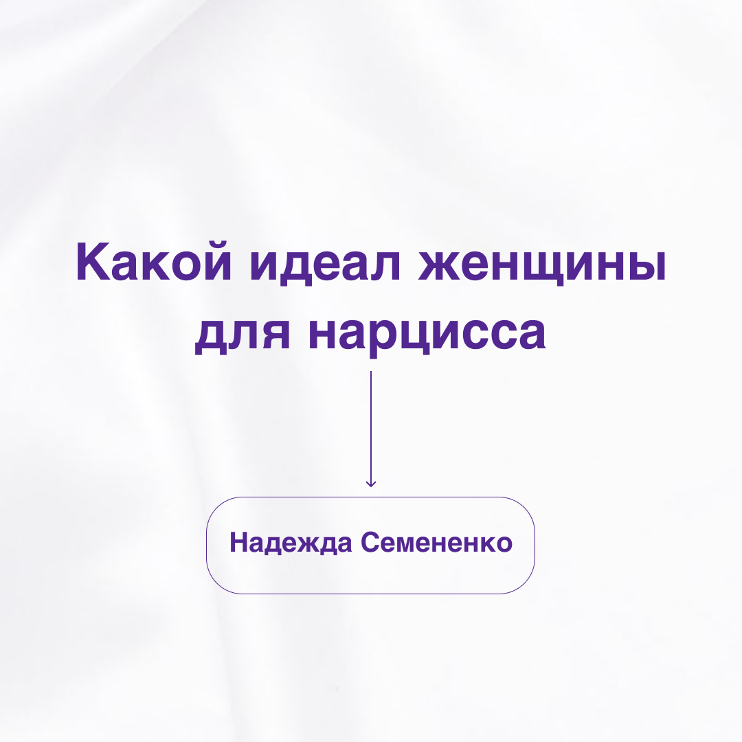 В статье вы узнаете, от каких женщин нарциссы без ума и как заставить нарцисса за вами бегать.-1-2