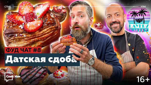 Датская сдоба! Фуд Чат #8. Кыванч Джуджур, Layerz Bakery