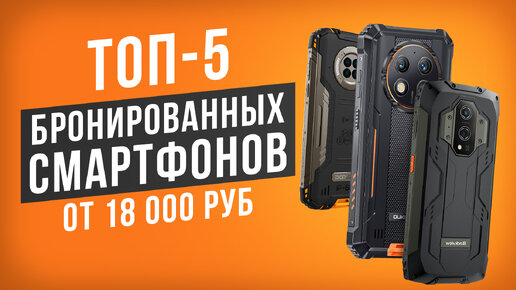 ТОП-5 Бронированных смартфонов от 18 000 рублей! Рейтинг прочных смартфонов 2024