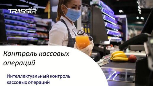 Интеллектуальный контроль кассовых операций ActivePOS