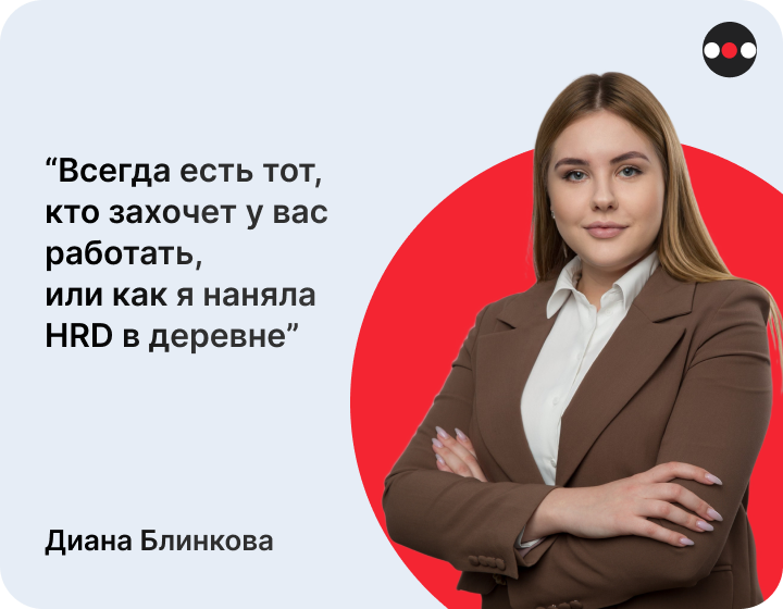 Данный кейс написан от лица нанимающего рекрутера Дианы Блинковой.