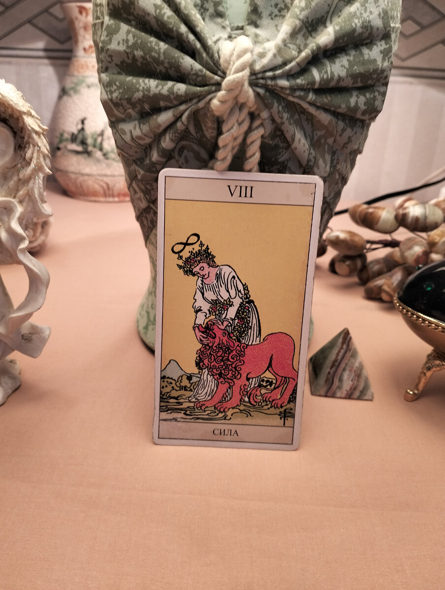 Девиз дня старший аркан Сила