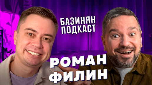 Роман Филин - Stand Up, КВН Парапапарам, Нагиев, Иван Абрамов, Большое шоу. Базинян подкаст #подкаст #standup #филин