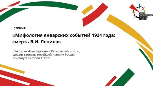 Лекция Ильи Сергеевича Ратьковского о мифологии январских событий 1924 года: смерть В.И. Ленина