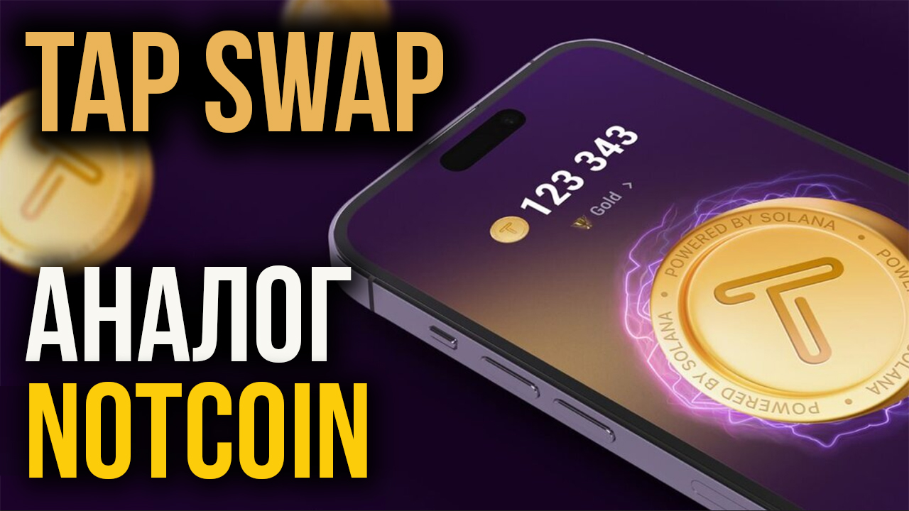 Майнинг Крипты на Смартфоне Tap Swap - Аналог NOTcoin