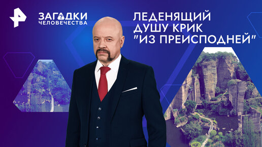 Леденящий душу крик 