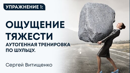 Аутогенная тренировка по Шульцу. Упражнение 1 Ощущение тяжести