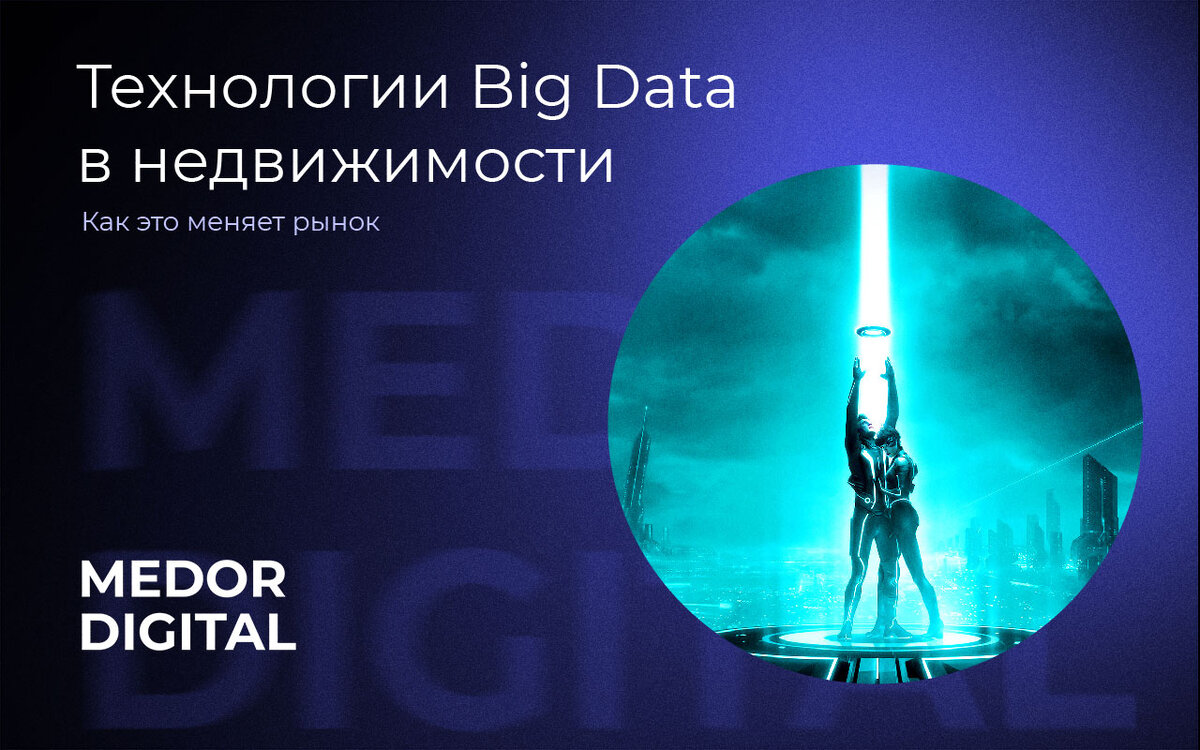 Влияние технологий Big Data на сферу недвижимости | Medor-digital | Дзен